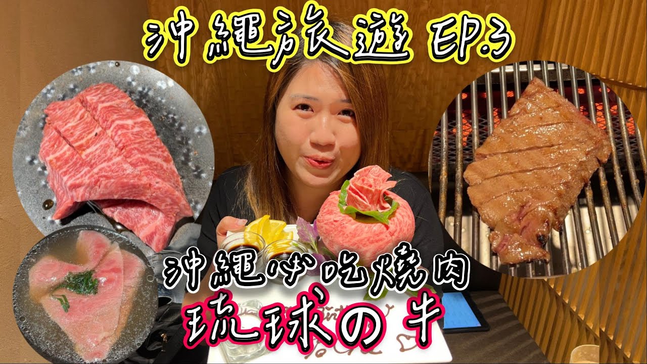 沖繩旅遊EP.3 沖繩夢幻燒肉 ! ! 燒肉琉球の牛~高級烤肉套餐到底是什麼滋味 ?!