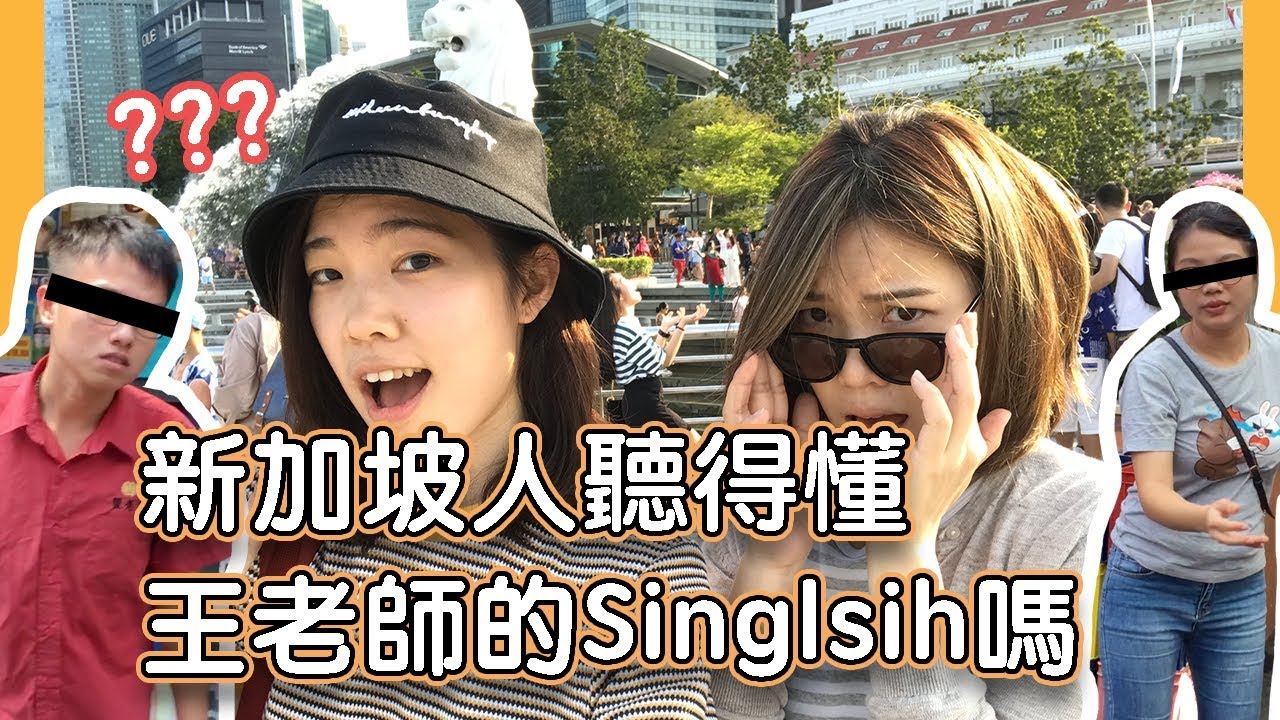 GFTS｜直接跟新加坡人亂講Singlish 英文街頭挑戰！