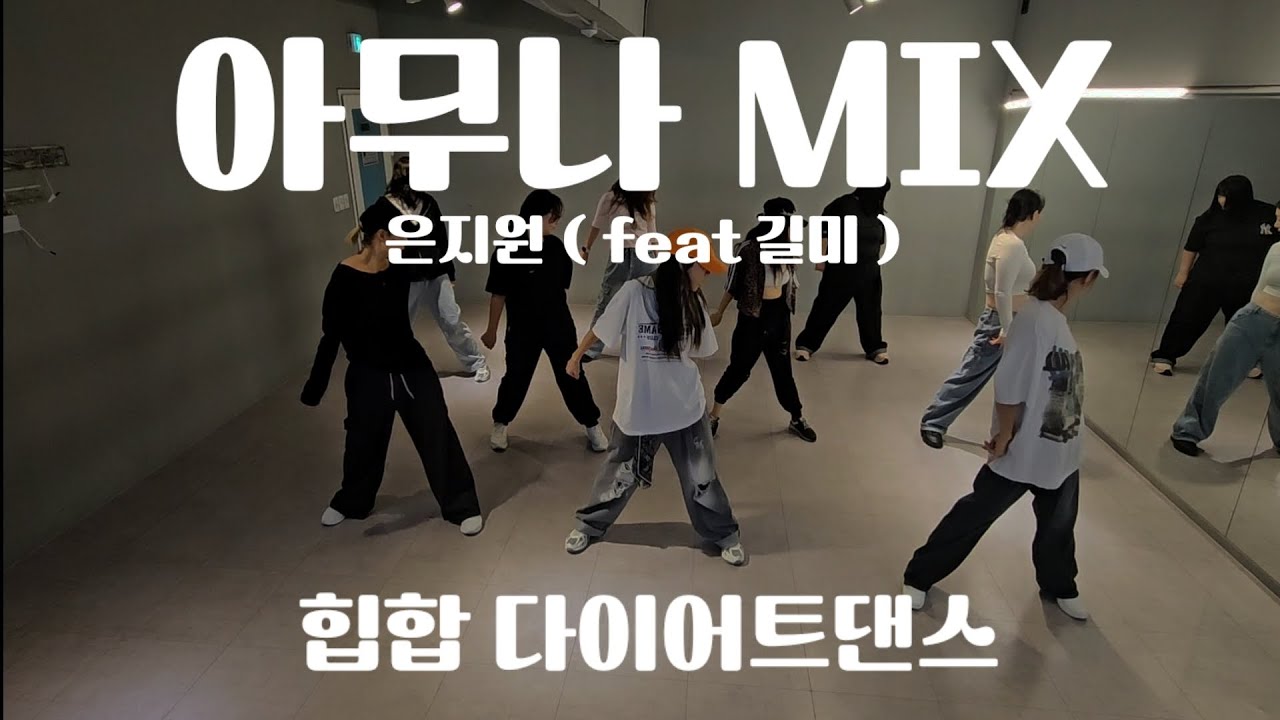 [다이어트댄스] 아무나mix - 은지원 (feat길미) 거울모드 중독성굿👍 #zn댄스 #힙합 #수원댄스 #40대댄스