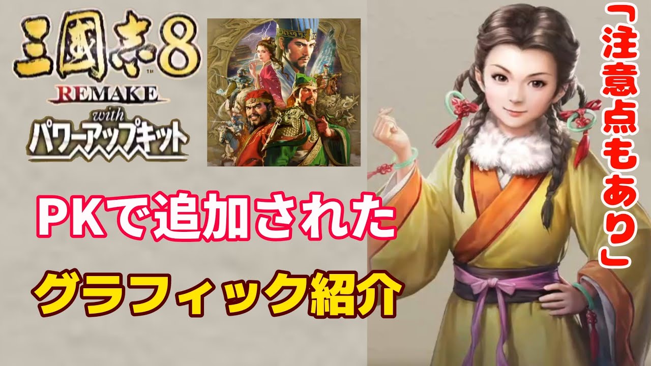 三國志8 REMAKE with PK「1/29 PKで追加された顔グラフィック紹介と公式からの注意事項」