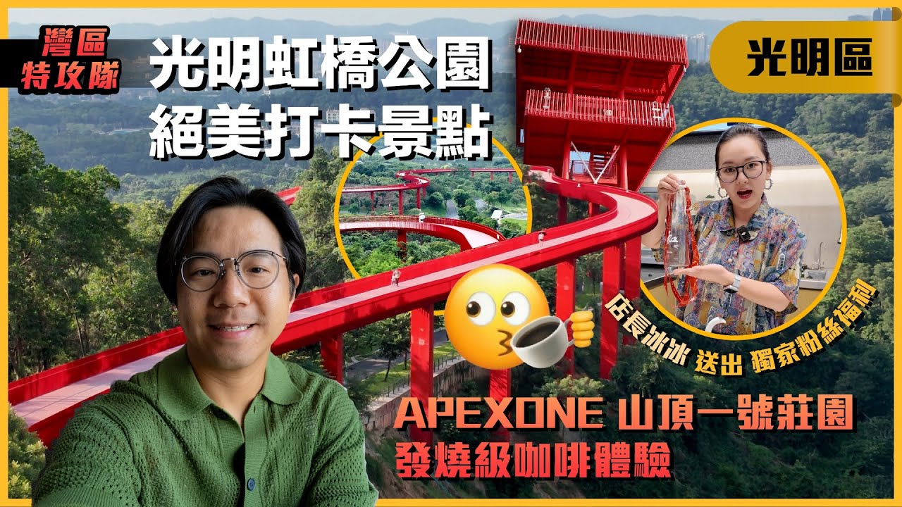 (終章) 🌉 深圳光明虹橋公園 絕美打卡景點 APEXONE 山頂一號莊園 發燒級咖啡體驗 店長冰冰準備左獨家粉絲福利☕️