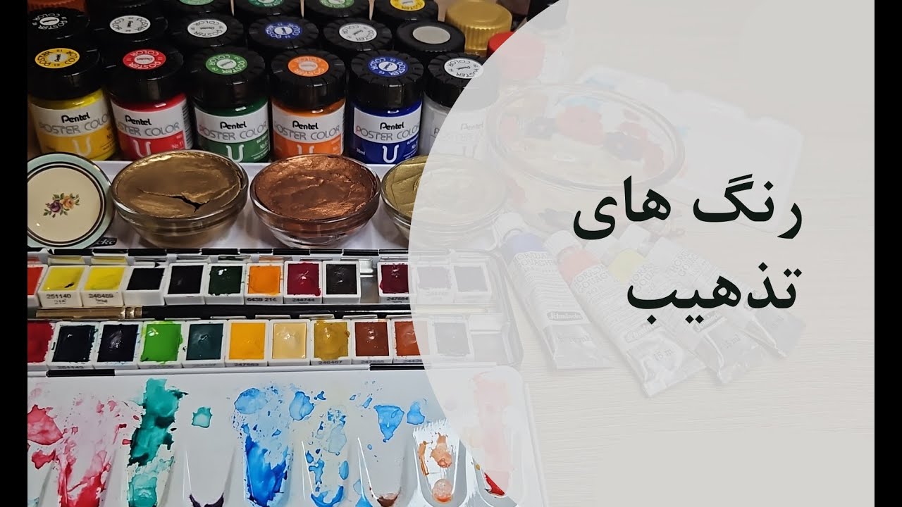 چه رنگ هایی در تذهیب استفاده میشه؟ ( نحوه ی استفاده )
