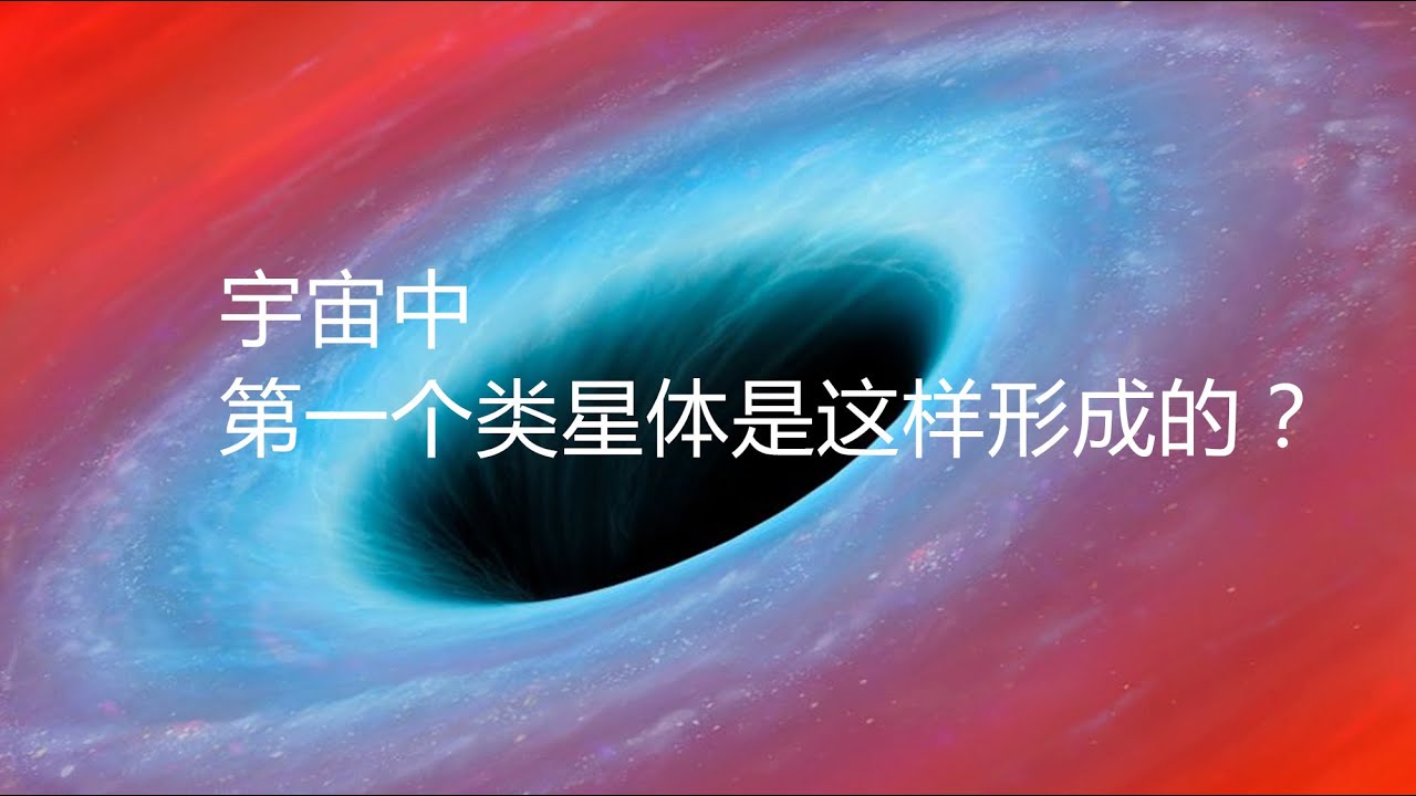 【科学新闻】宇宙中第一个类星体形成的原因