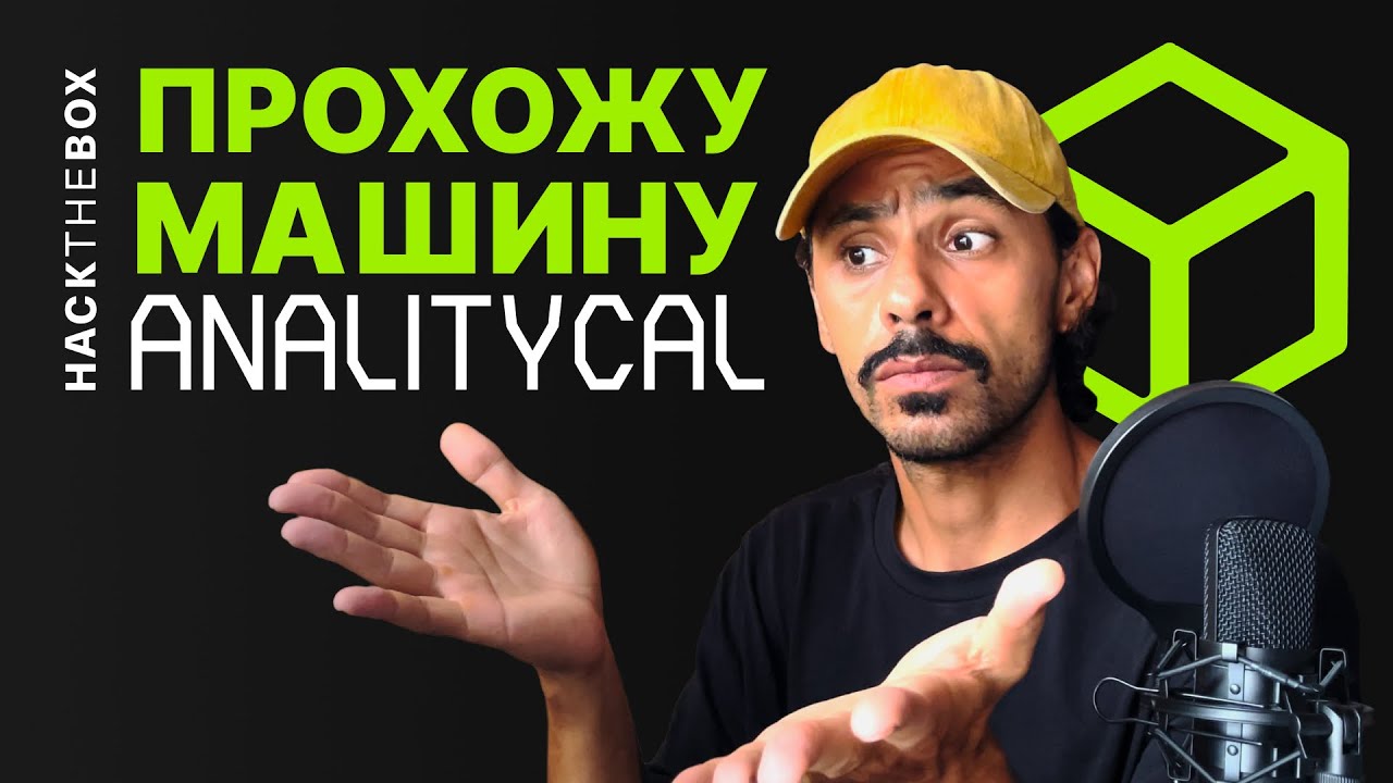 КАК РЕШИТЬ машину ANALYTICS HackTheBox? | Прохожу машину ANALYTICS hack the box, htb