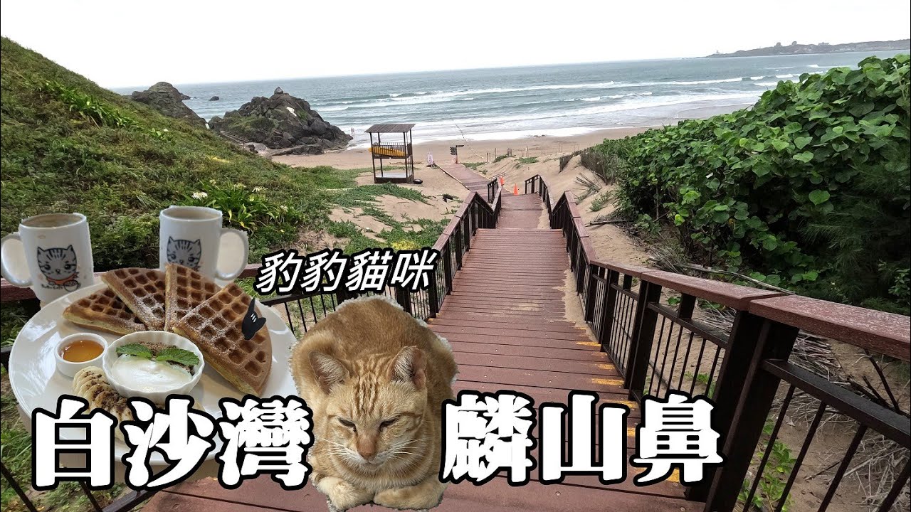 北海岸散步，白沙灣豹豹咖啡、麟山鼻步道包場卻得趕場!
