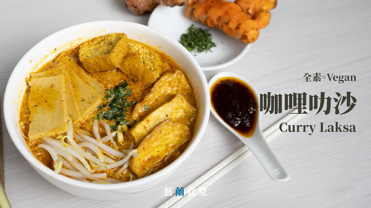 素咖哩叻沙｜🇸🇬🇲🇾新馬遊子出國必定會想念的，外國人來到新馬必須嘗試的一道美食！｜藝蘭食堂