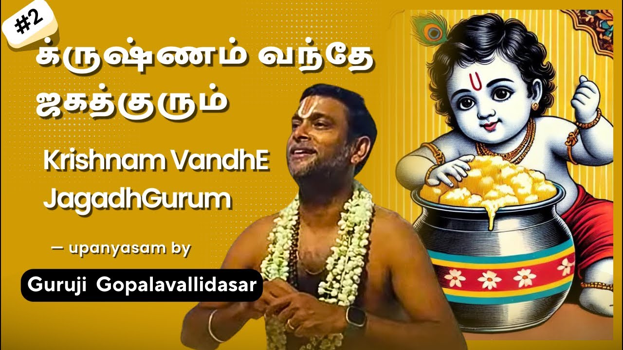 2 | Krishnam VandhE JagadhGurum | க்ருஷ்ணம் வந்தே ஜகத்குரும்