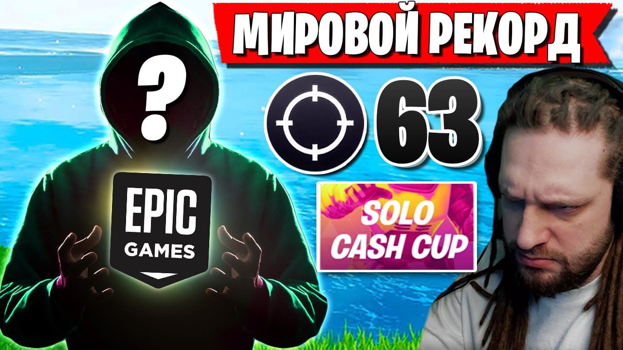 ЧИТЕР ПОСТАВИЛ МИРОВОЙ РЕКОРД В ФОРТНАЙТ! 63 КИЛЛА НА SOLO CASH CUP В ФОРТНАЙТ