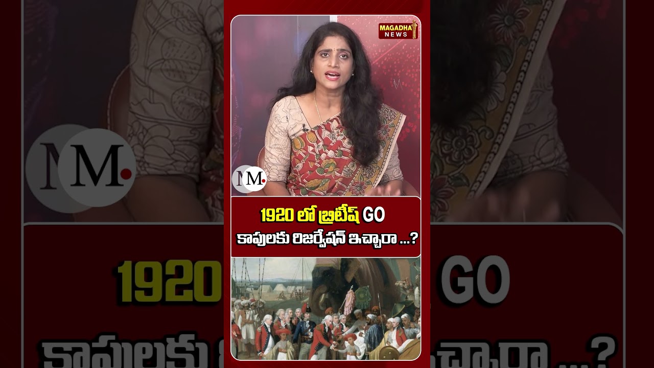 1920 లో బ్రిటీష్ GO కాపులకు రిజర్వేషన్ ఇచ్చారా ? | 1920 British GO The Truth About Kapu Reservations