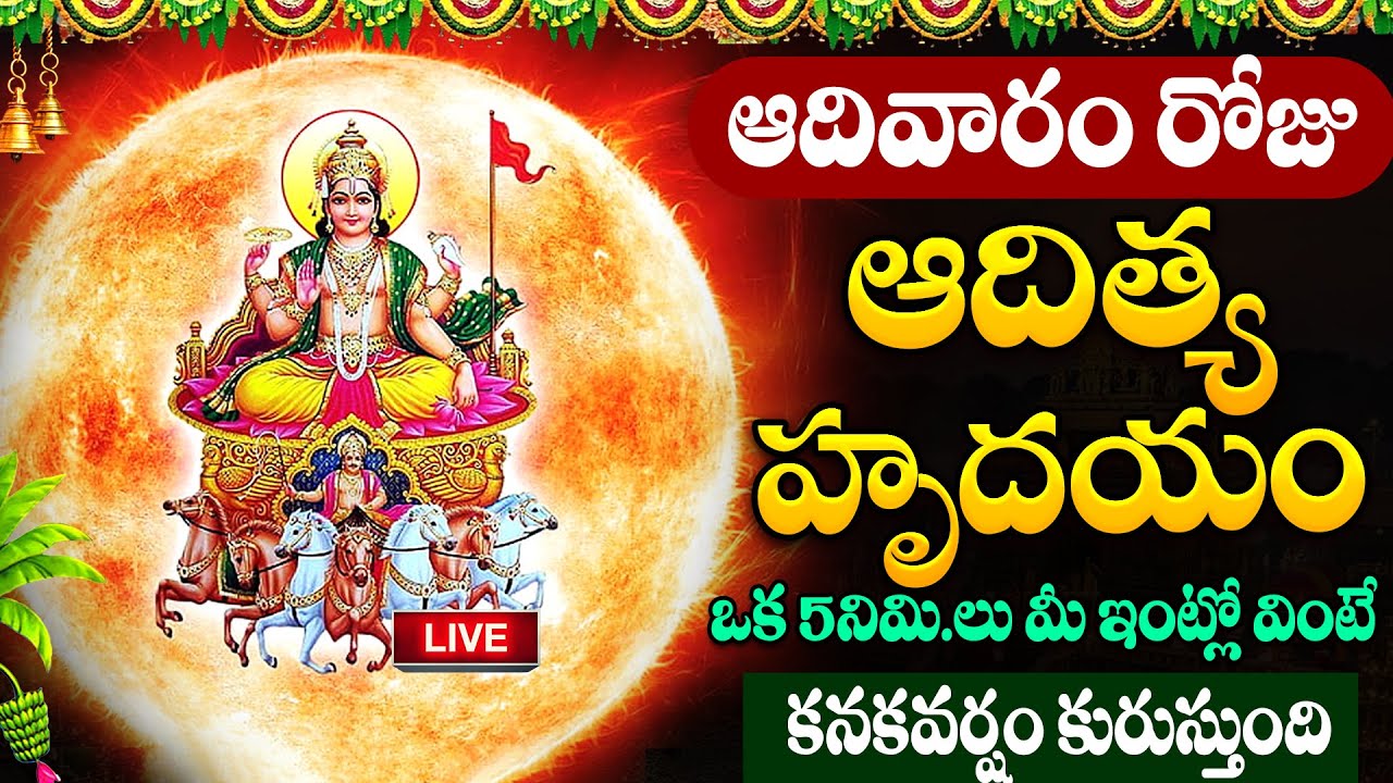 LIVE🔴ఆదివారం ఆదిత్య హృదయం వింటే దారిద్రమంతా తుడిచిపెట్టుకుపోతోంది | Adithya Hrudayam | SumanTV