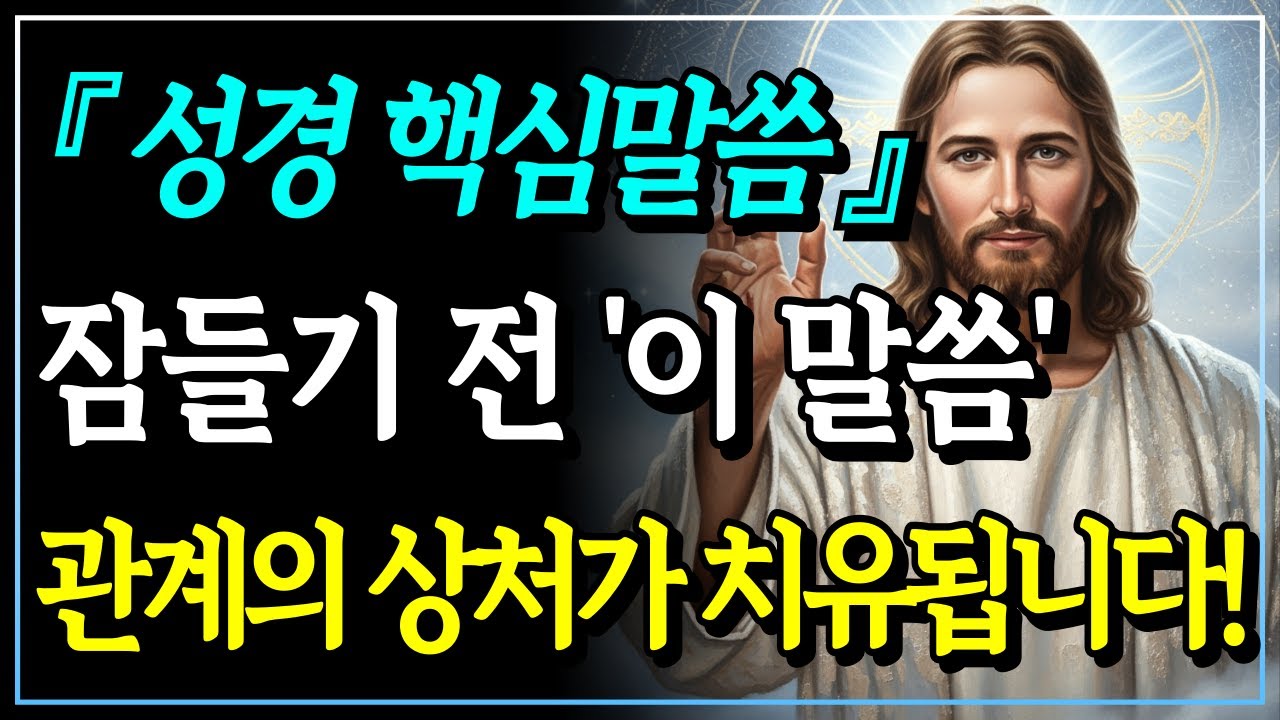 [성경말씀] 위대한 지도자도 넘어집니다, 바울과 베드로의 다툼이 주는 놀라운 위로ㅣ갈라디아서 2장ㅣ자면서 듣는 성경말씀ㅣ말씀묵상