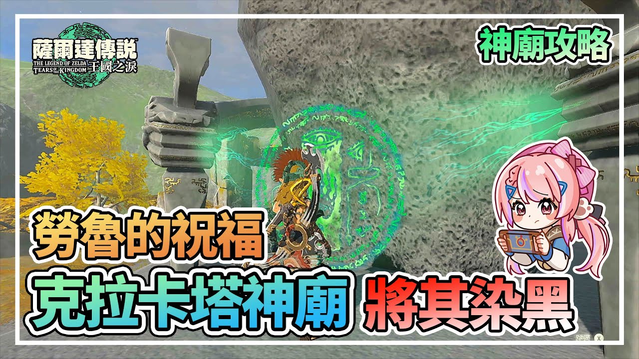克拉卡塔神廟 神廟挑戰 將其染黑 勞魯的祝福 | 全神廟攻略合集【薩爾達傳說:王國之淚】