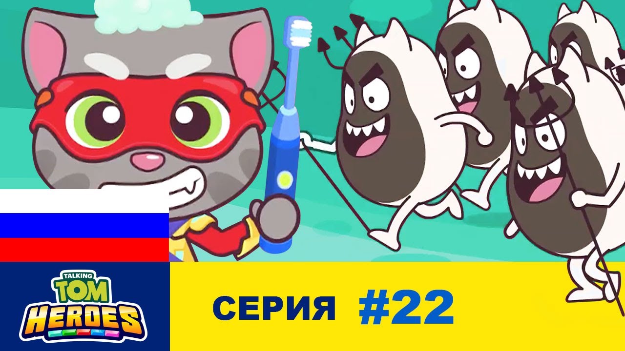 Говорящий Том: Герои - Миссия «Зубная боль»! (серия 22)