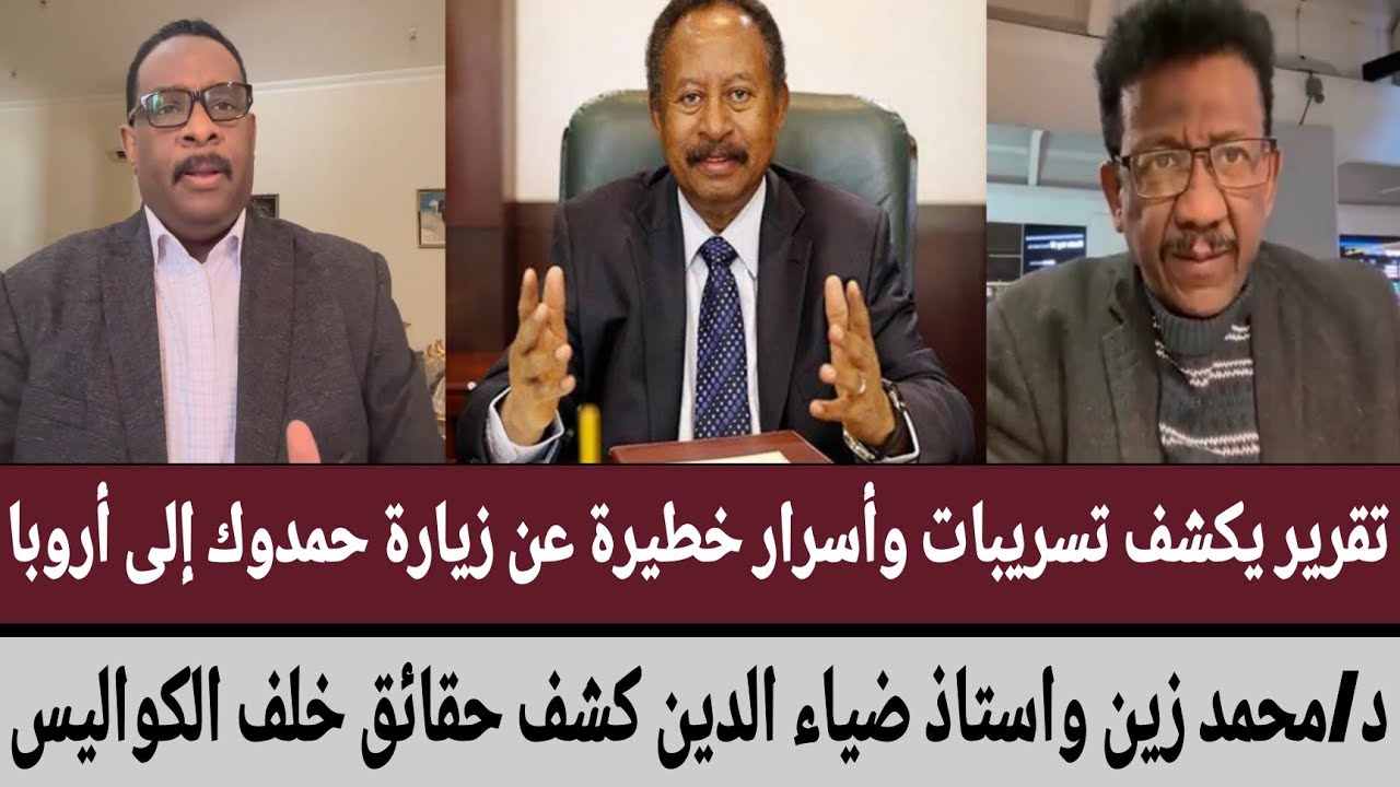 تقرير يكشف تسريبات وأسرار خطيرة عن زيارة حمدوك إلى أروبا د/محمد زين/ضياءالدين كشف حقائق خلف الكواليس