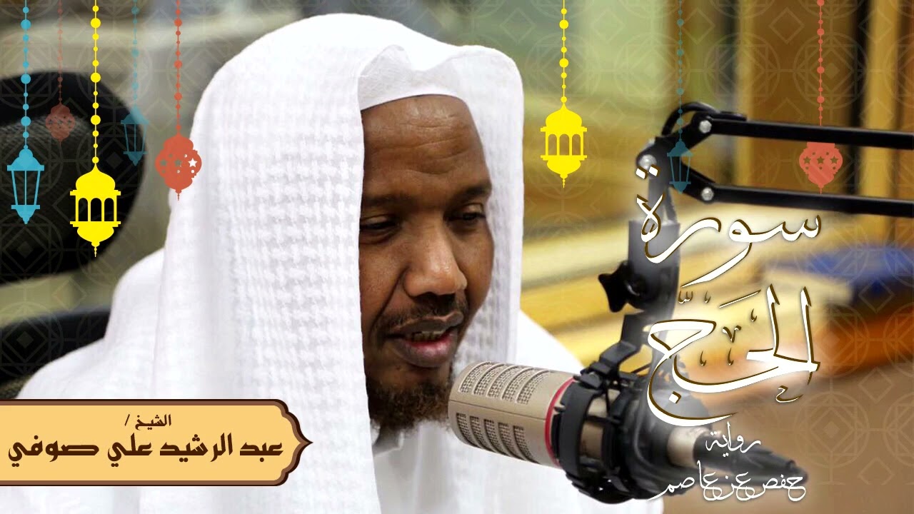 سورة الحج - رواية حفص عن عاصم - الشيخ عبد الرشيد صوفي - تلاوة الصلاة
