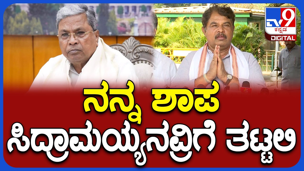 Ashok on Siddaramaiah: ಮಾಧ್ಯಮದ ಮುಂದೆ ಕೈ ಮುಗಿದು ಸಿಎಂ ಸಿದ್ರಾಮಯ್ಯನವ್ರಿಗೆ ಶಾಪ ಹಾಕಿದ ಅಶೋಕ್ | #TV9D