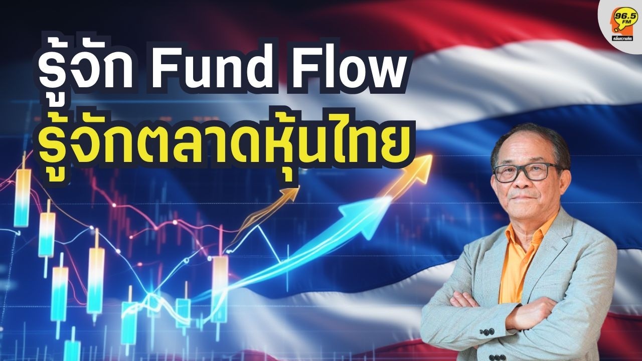 Hot Issue : รู้จัก Fund Flow รู้จักตลาดหุ้นไทย