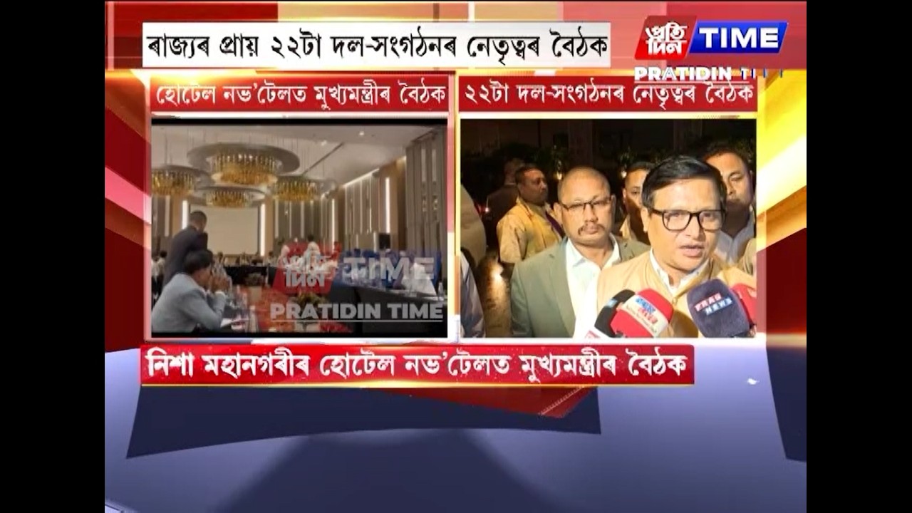 হোটেল নভ'টেলত মুখ্যমন্ত্ৰী ড০ হিমন্ত বিশ্ব শৰ্মাৰ বৈঠক