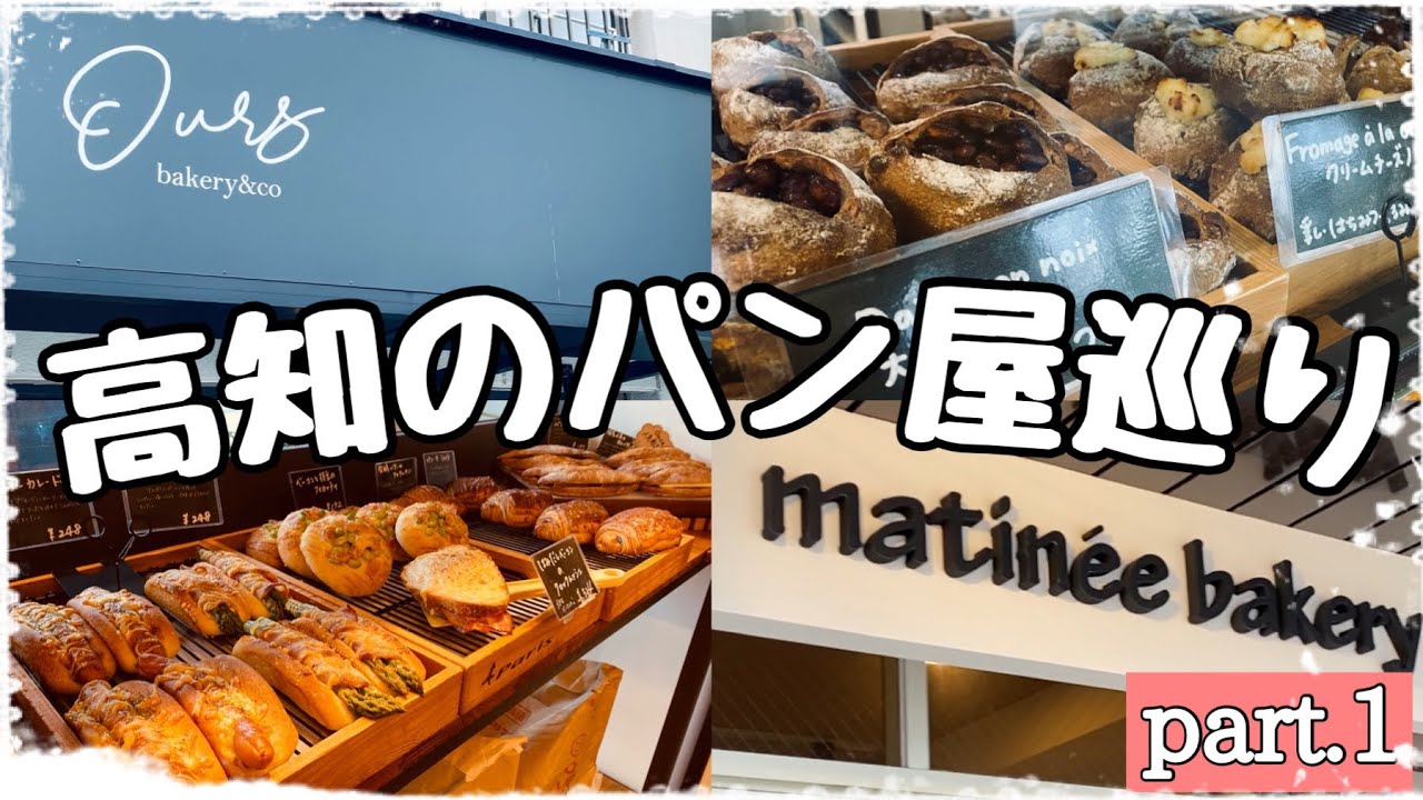 【パン屋巡り】高知のオシャレで美味しいパン屋巡りpart.1
