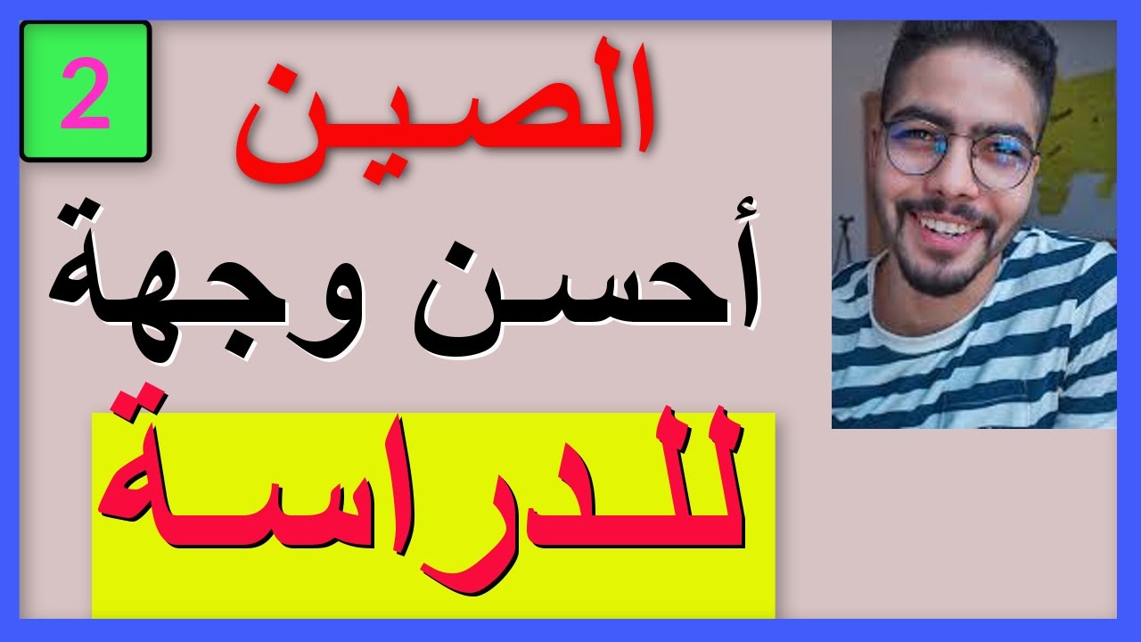 لايف أمين العوني  مع الدكتور أيمن بوبوح || هذا هو عملي في الصين و أنصح جميع الطلاب بالقدوم هنا