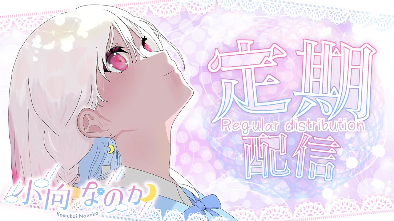 【告知あり】マシュマロ引退は近いかも【#VTuber /#雑談 /#小向なのか  /定期☁️】