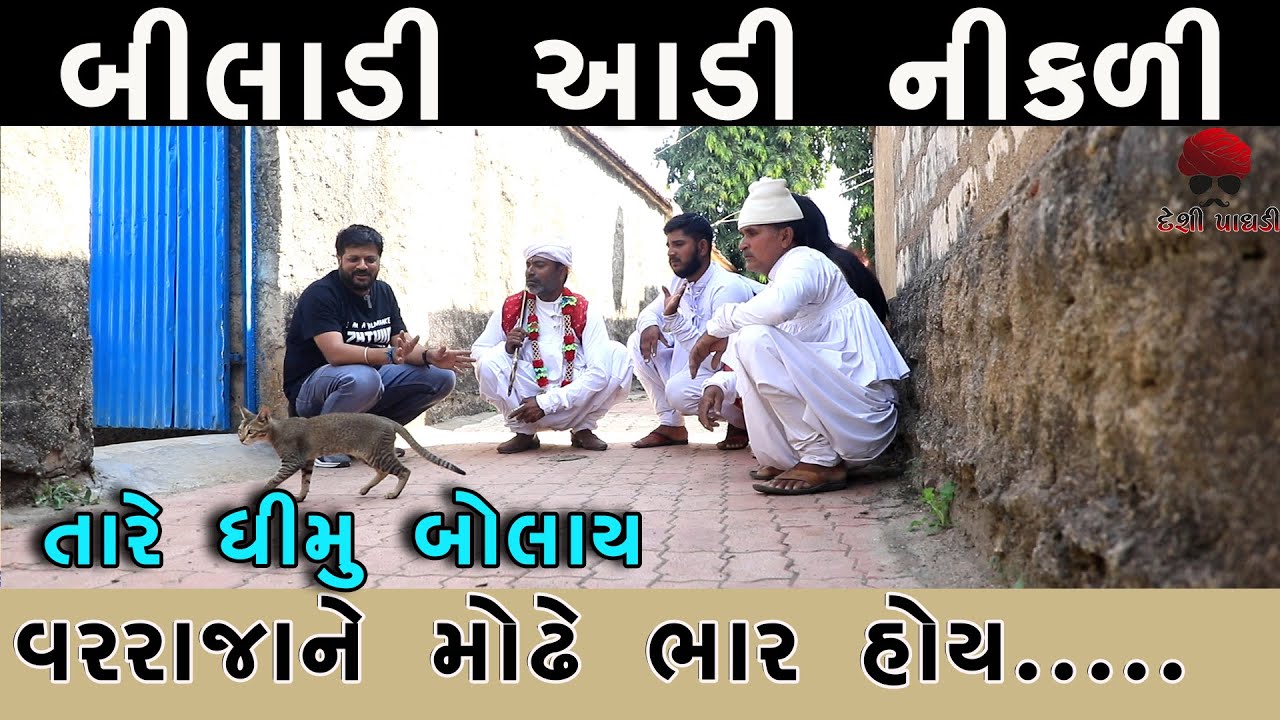 તારે ના બોલાય વરરાજાને મોઢે ભાર હોય | વેજાનો વિવો | Gujarati Comedy Video | Desi Paghadi