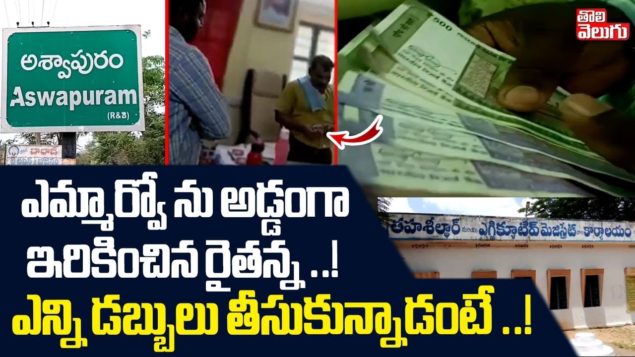 ఎమ్మార్వో ను అడ్డంగా  ఇరికించిన రైతన్న..! ఎన్ని డబ్బులు తీసుకున్నాడంటే ..! | Khammam | Tolivelugu