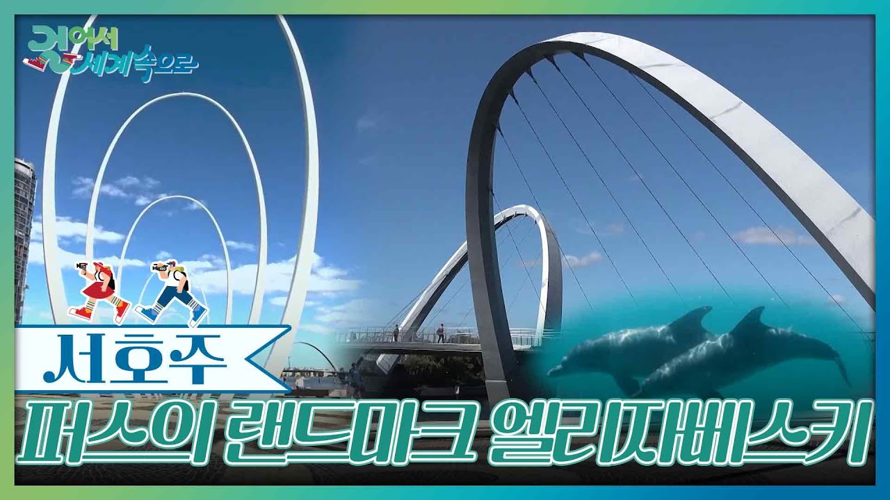 서호주 최대 도시 퍼스의 랜드마크, 엘리자베스키 [걸어서 세계속으로] | KBS 250621 방송