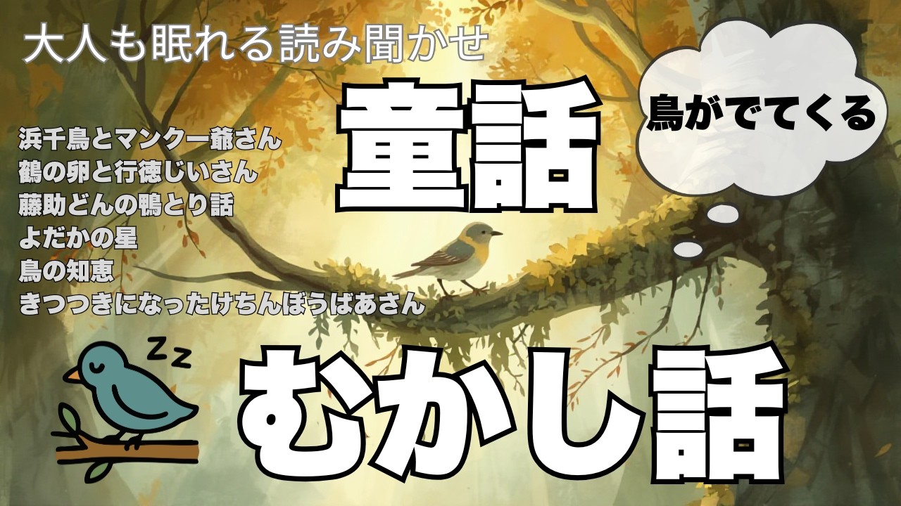 鳥がでてくるお話★日本の昔話★【途中広告なし】★大人も眠れる読み聞かせ★浜千鳥とマンクー爺さん・鶴の卵と行徳じいさん・藤助どんの鴨とり話・よだかの星・鳥の知恵・きつつきになったけちんぼうばあさん