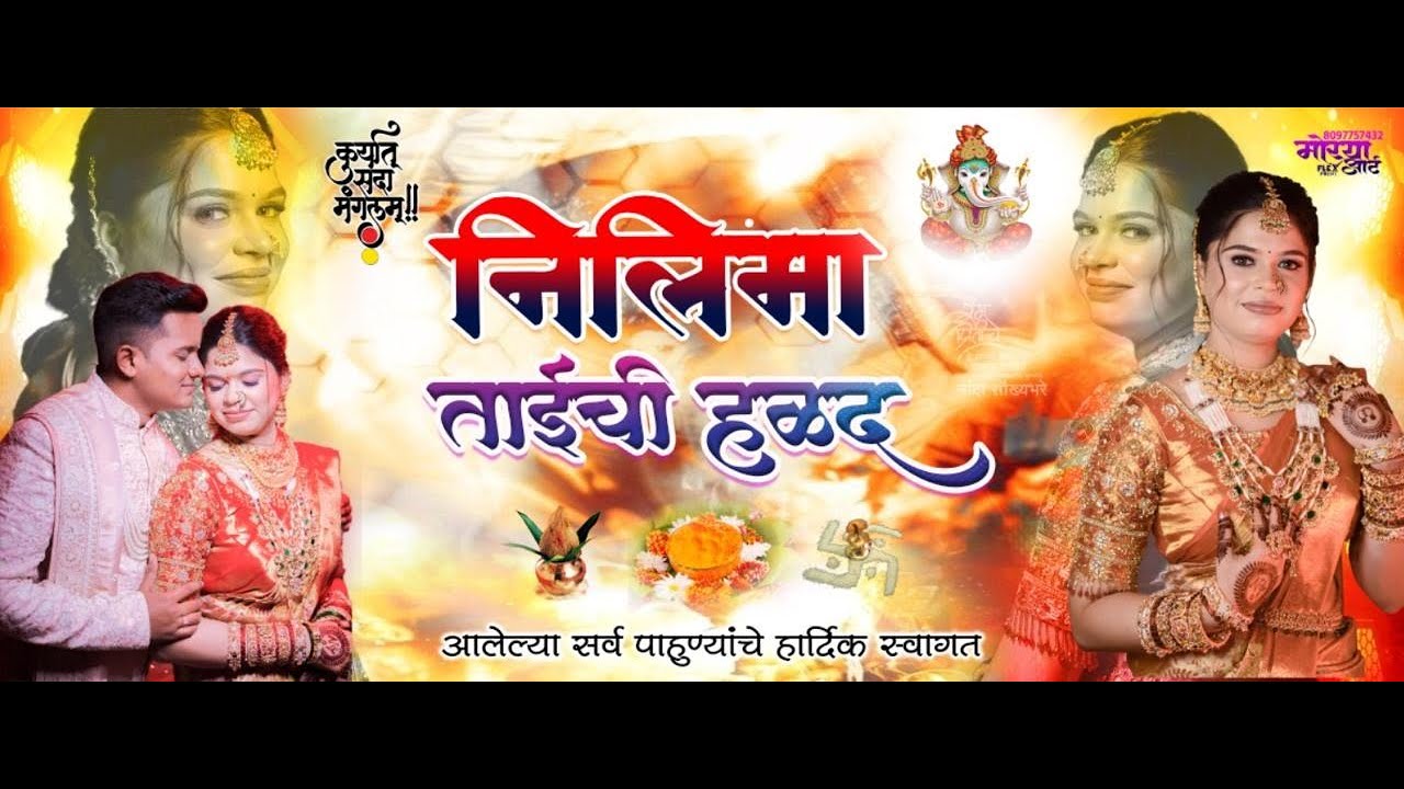 चि.सौ.का.निलिमा व अनिकेत. यांचा हळदी समारंभ || मोठी देसाई ||
