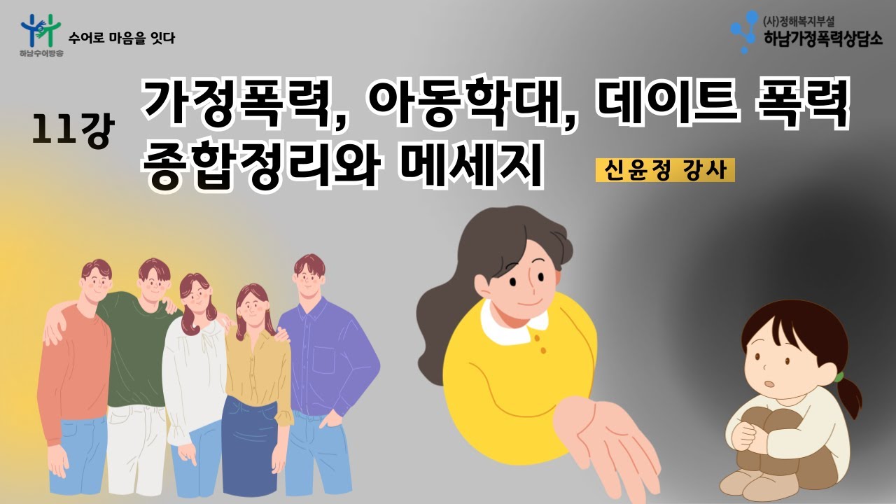 가정폭력예방 11강 (가정폭력, 아동학대, 데이트 폭력) 종합정리와 메세지