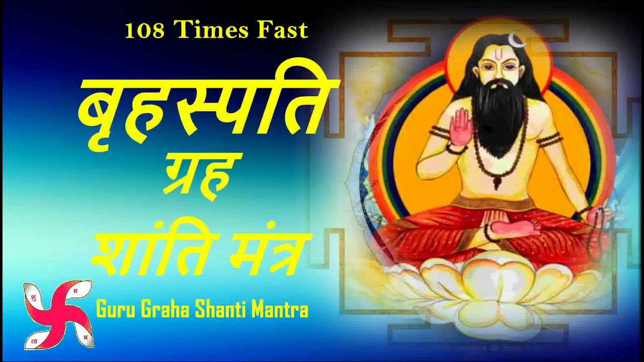 Brihaspati Graha Mantra Chanting: Guru Graha Shanti Mantra | 108 Times | Fast