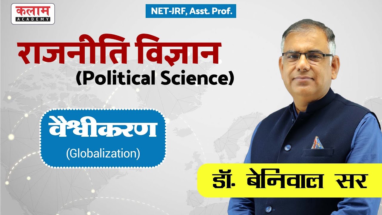 RPSC Asst. Prof. राजनीति विज्ञान | वैश्वीकरण | Globalization | Political Science By Beniwal Sir