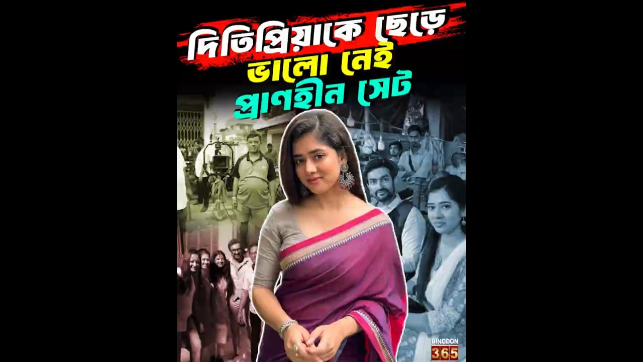 দিতিপ্রিয়াকে ছেড়ে ভালো নেই প্রাণহীন সেট | Truth Behind Ditipriya Exit from Chirodini Tumi Je Amar