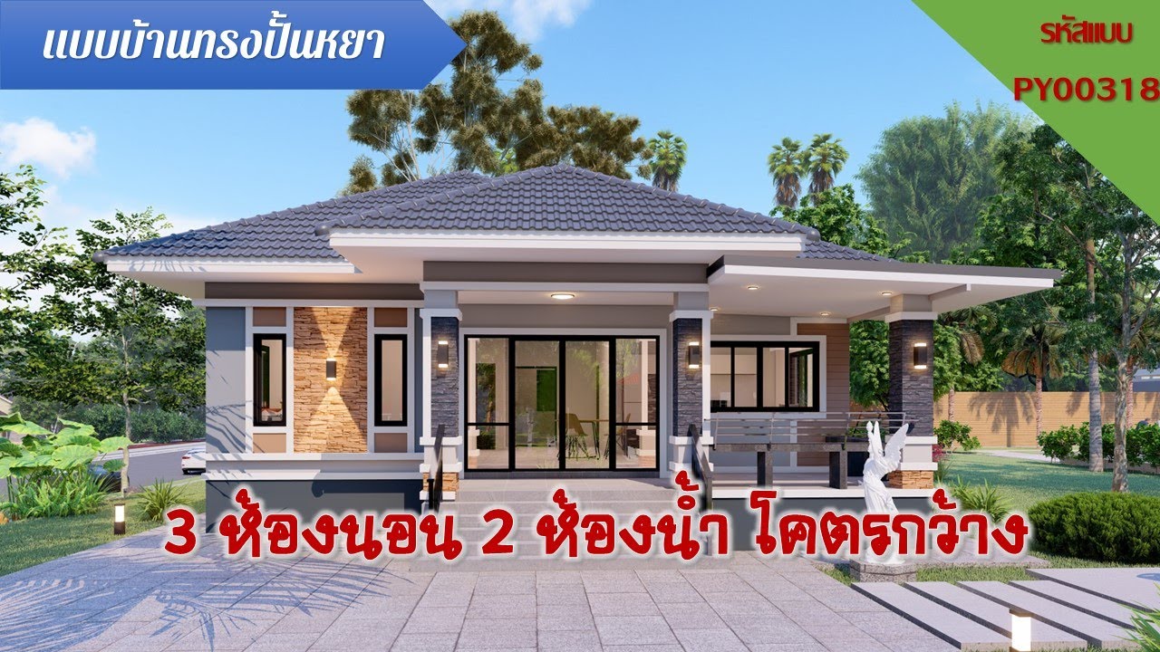 บ้านทรงปั้นหยา 3 ห้องนอน 3 ห้องน้ำ รหัส PY00318 คุ้มสุดๆ
