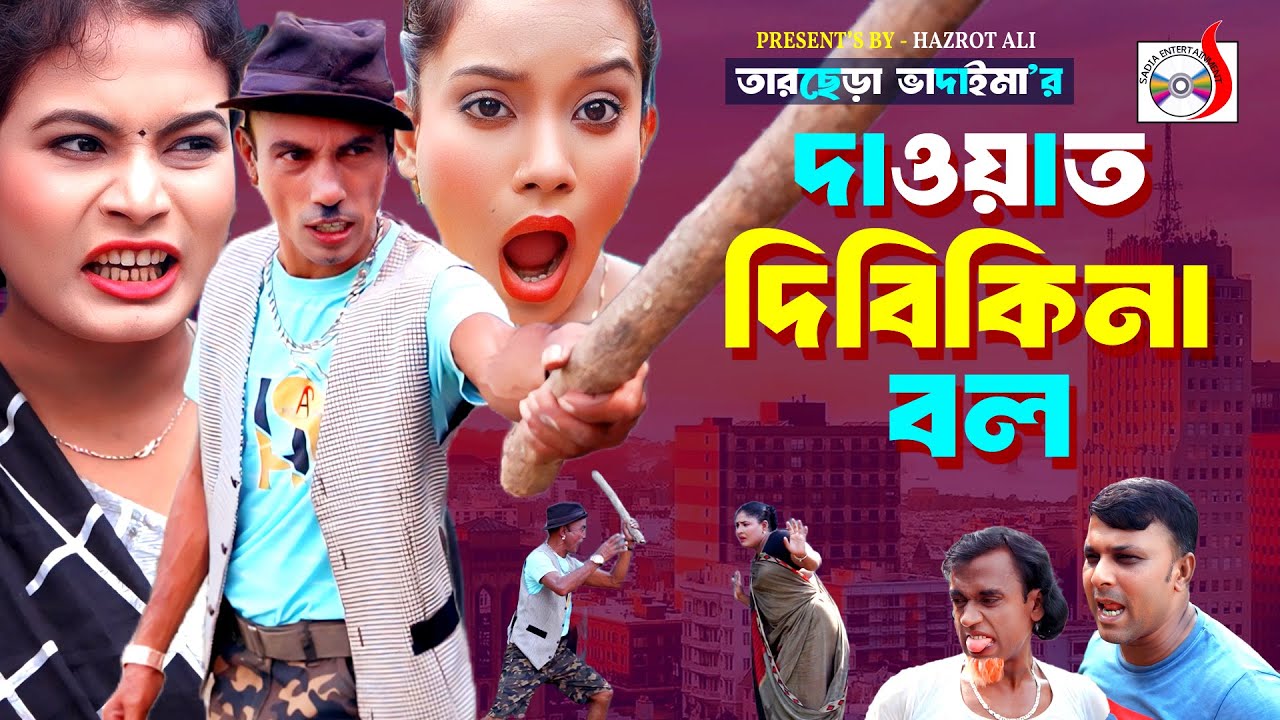 দাওয়াত দিবিকিনা বল 🤣 তারছেরা ভাদাইমা । Dawat Dibi Kina Bol । Tarchera Vadaima | Bangla Comedy Natok
