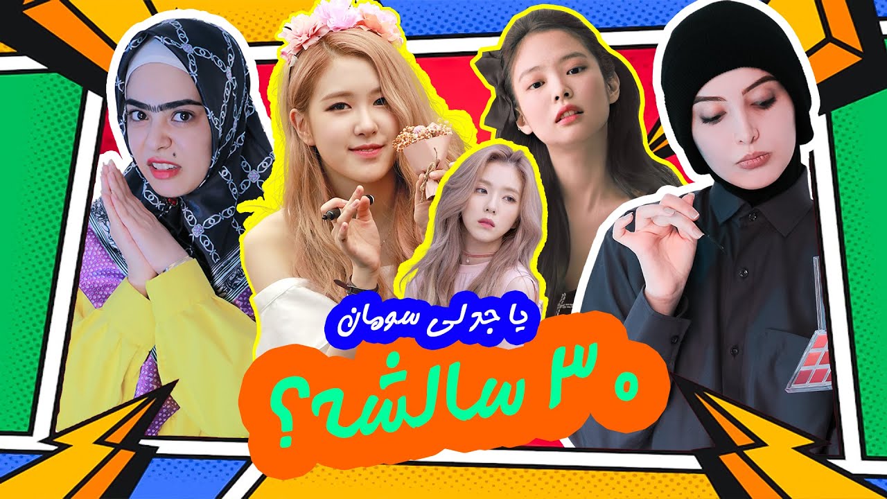 چالش کیپاپ(حدس سن)Age Guess Challenge K-pop Ver