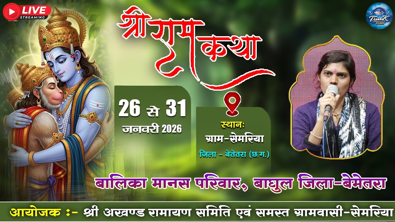 🔴LIVE-पंच दिवसीय श्री अखण्ड नवधा रामायण  प्रतियोगिता-ग्रामसेमरिया || बालिका मानस परिवार, बाघुल