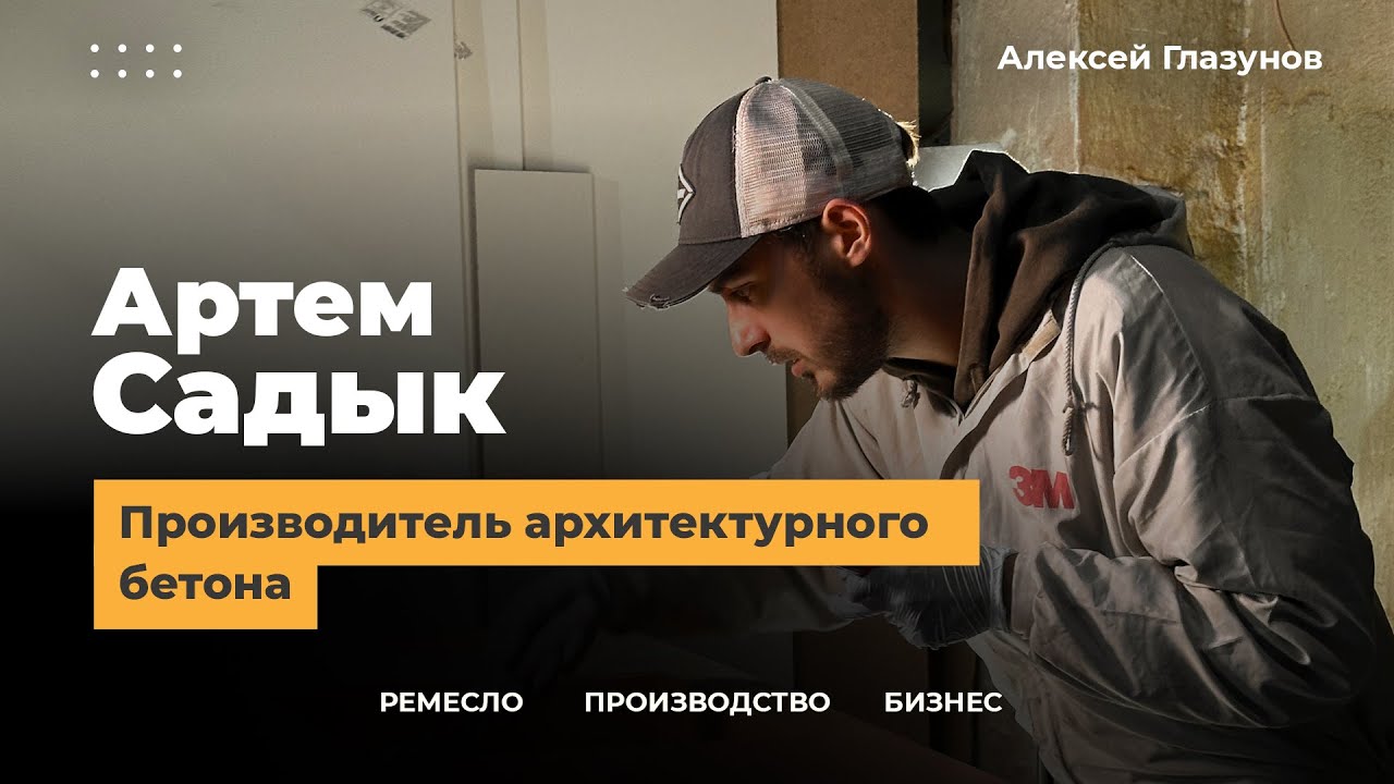 Производство архитектурного бетона: История бизнесмена, который построил бизнес с нуля до миллиона