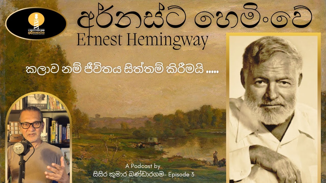 Lighthouse | ප්‍රදීපාගාරය - Episode 3- Ernest Hemingway- අර්නස්ට් හෙමිංවේ