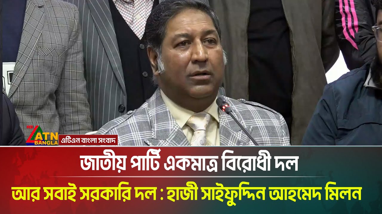 জাতীয় পার্টি একমাত্র বিরোধী দল আর সবাই সরকারি দল : জাপা নেতা হাজী সাইফুদ্দিন আহমেদ মিলন