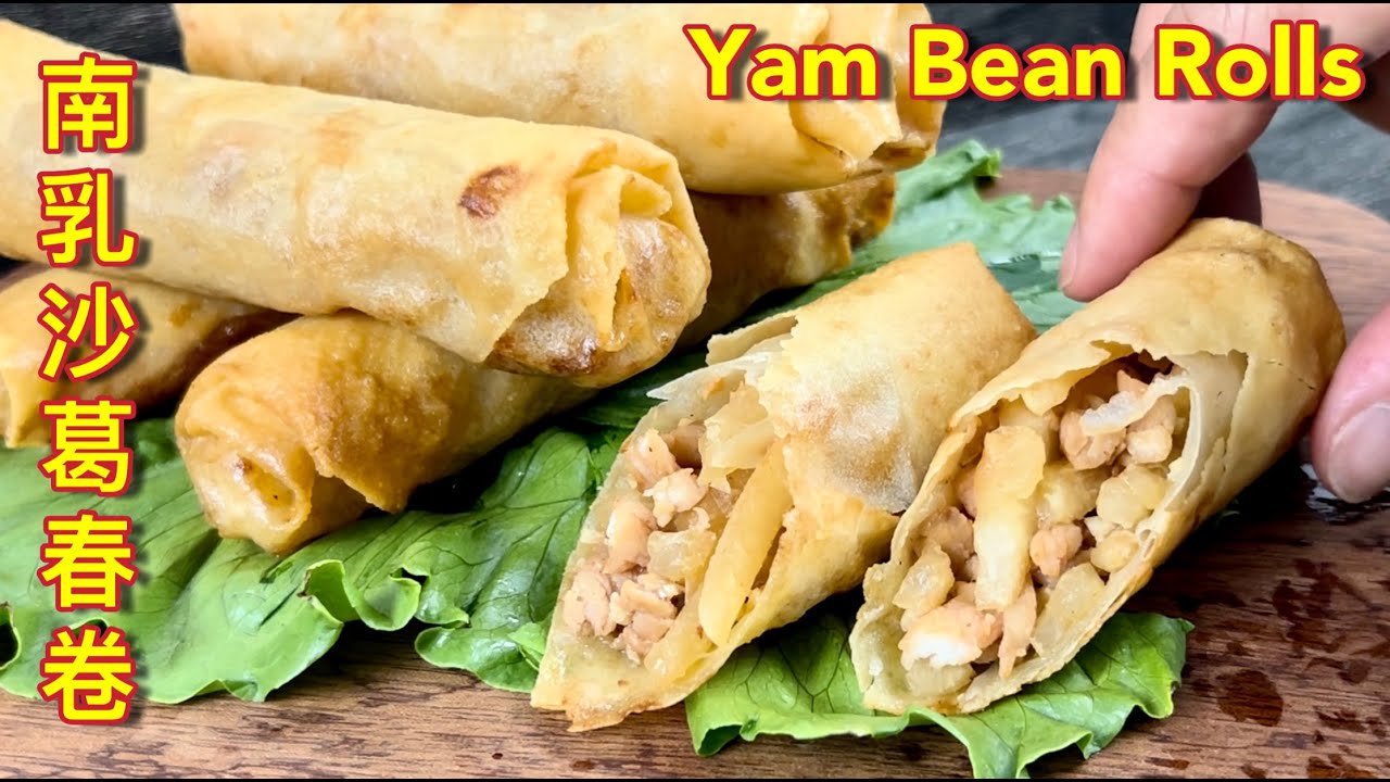 南乳沙葛春卷  |  炸春卷  |  非一般独特口，舅舅好食谱，好吃，千万别错过…… |  Fried Yam Bean Rolls With Red Fermented Bean Curd
