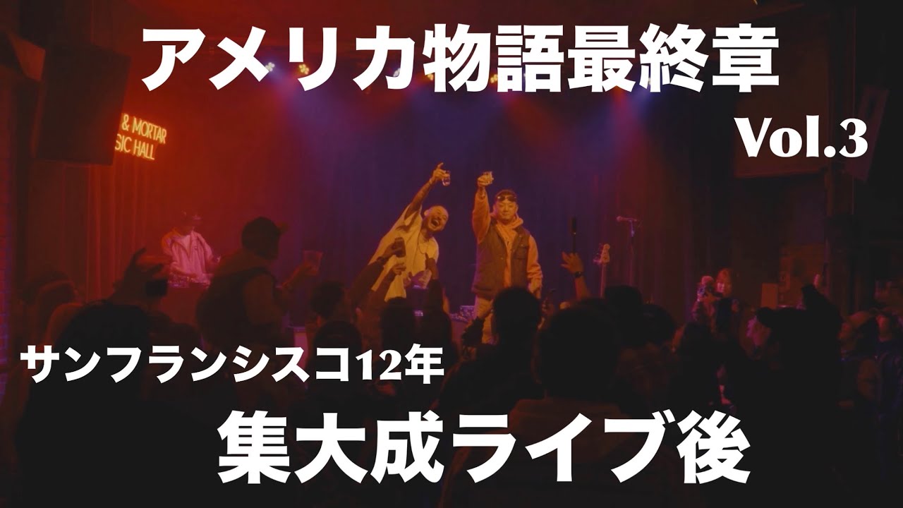 【アメリカ物語最終章】ライブ、その後。