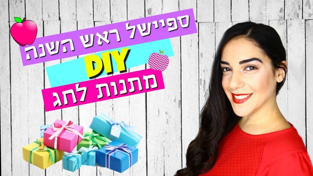 עשה זאת בעצמך חלק 1 | ספיישל ראש השנה ❤ מתנות לחג (Shiran In LA)