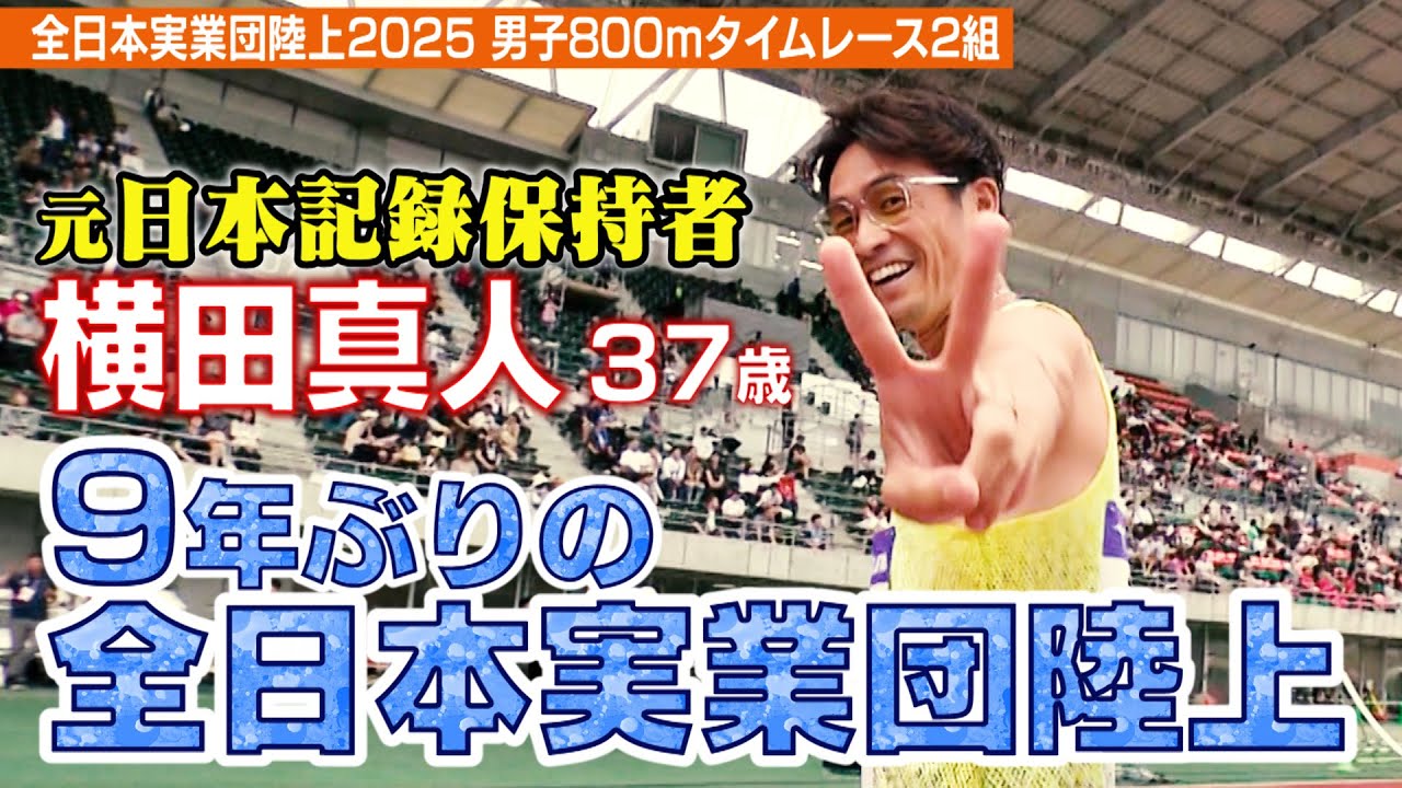 【走り続ける37歳】指導者 兼 解説者 兼 現役ランナー　元日本記録保持者・横田真人（TWOLAPS）が9年ぶりの舞台に挑む【全日本実業団陸上2025／男子800mタイムレース2組】