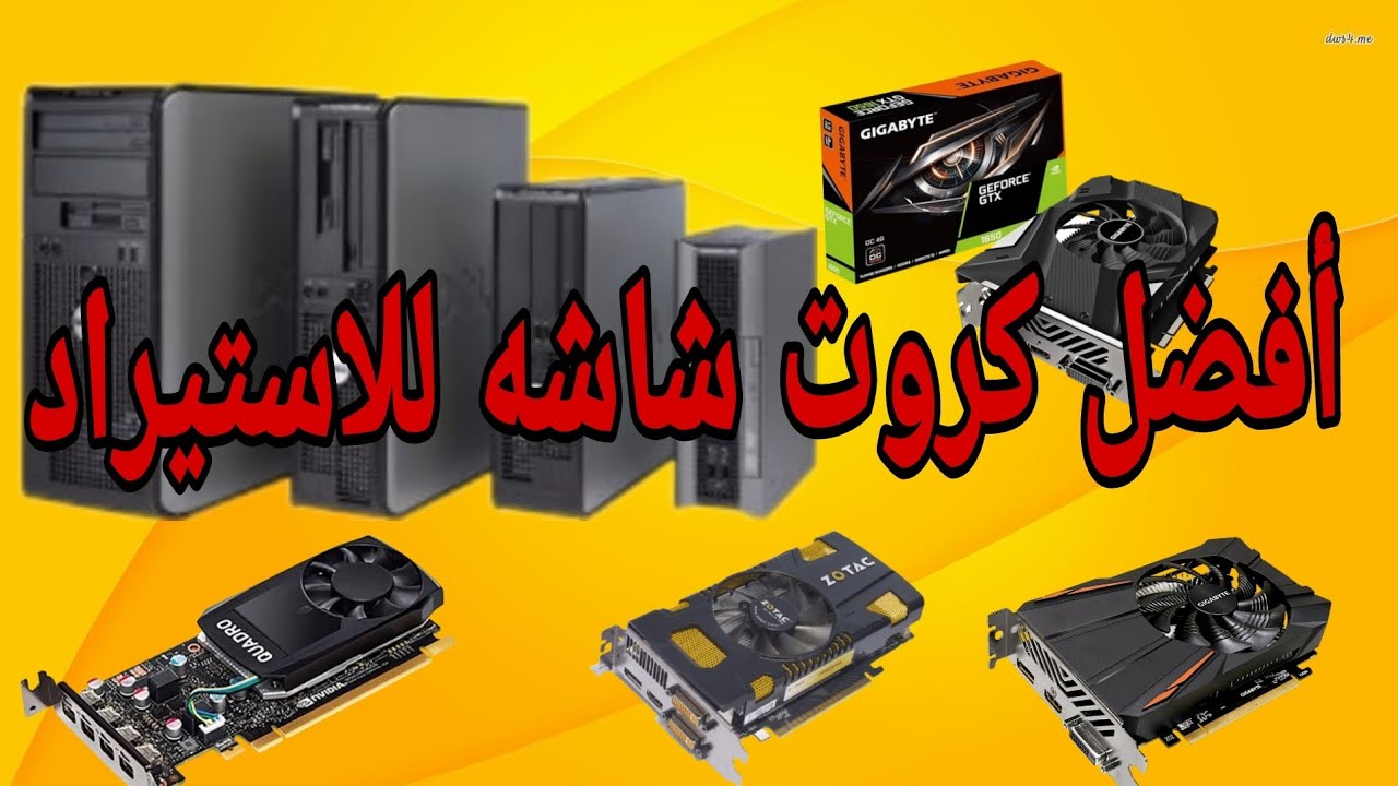 أفضل كروت الشاشه المستعمل للأجهزة الاستيراد