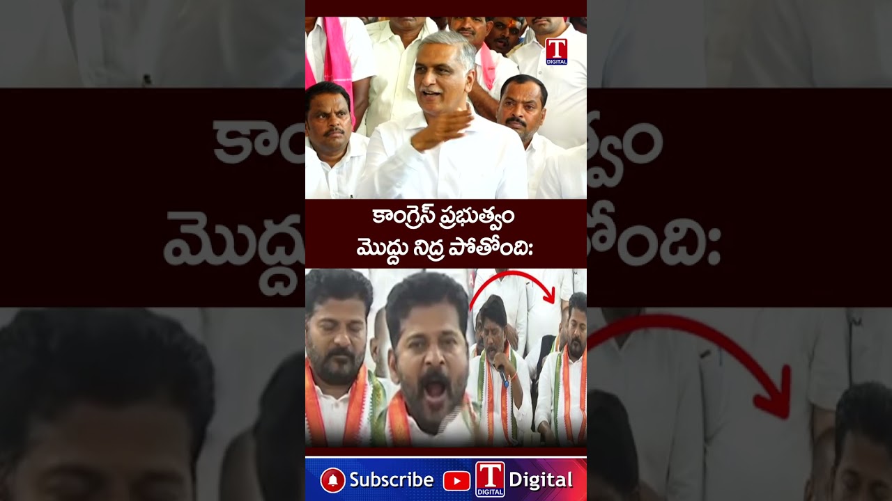 కాంగ్రెస్ ప్రభుత్వం మొద్దు నిద్ర పోతోంది.. #harishrao #ponguletisrinivas #tnews