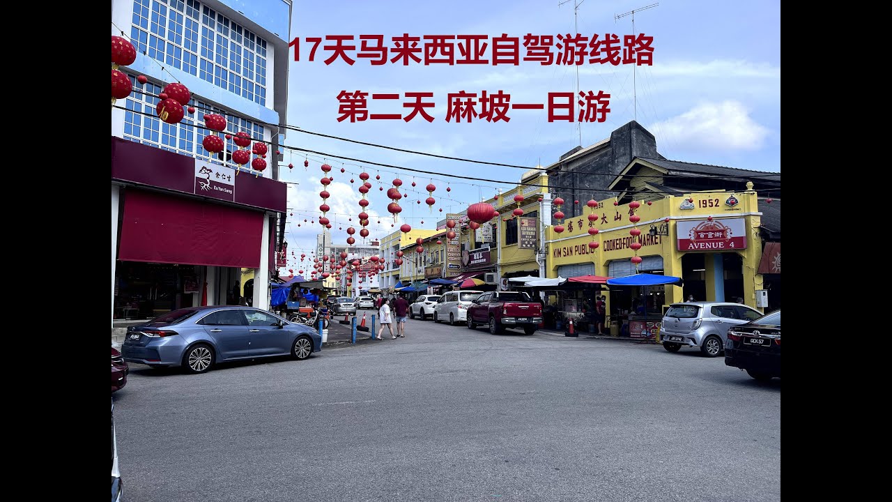 #自驾游  - 17天马来西亚自驾游线路 D2