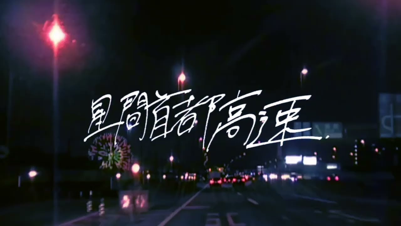 星間首都高速 / Reinore