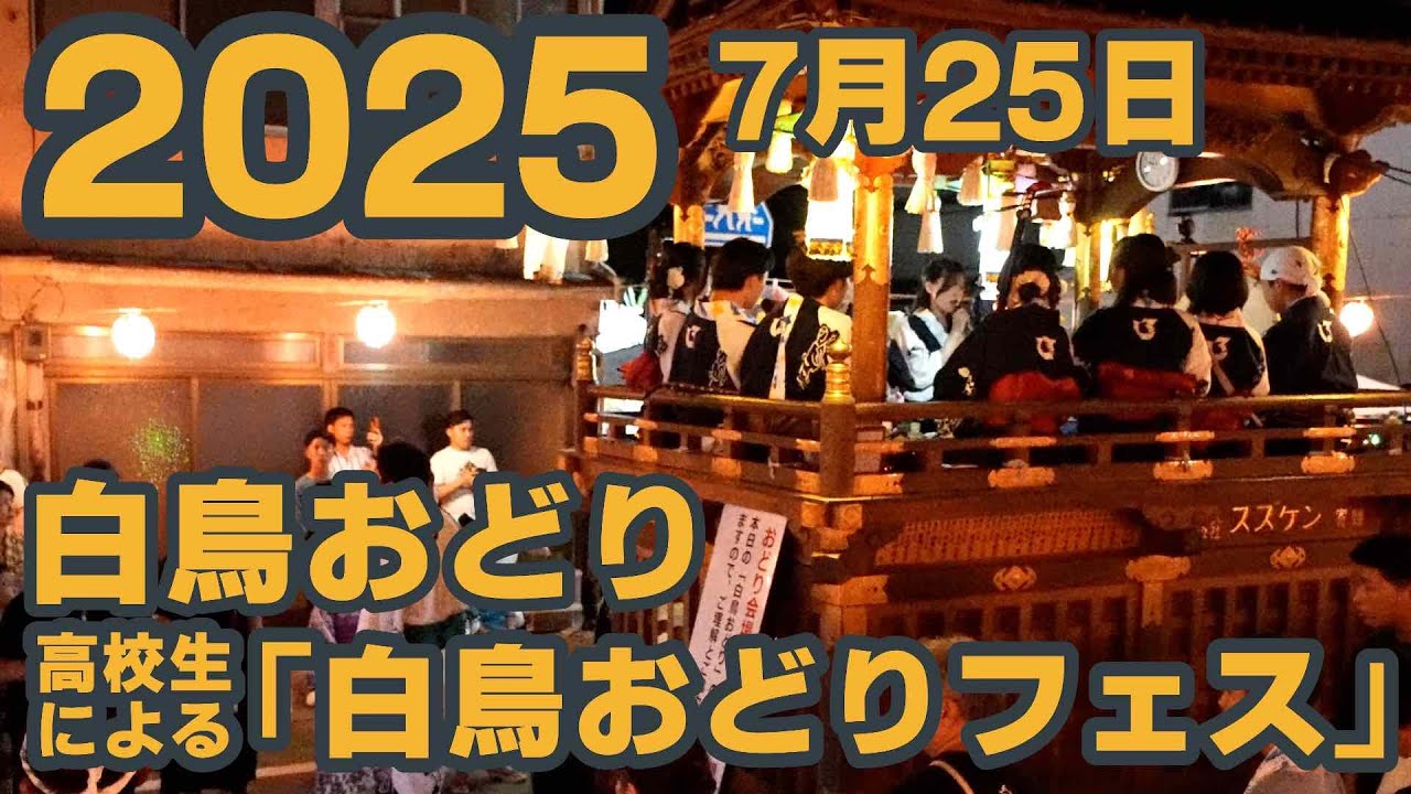 【岐阜県郡上市】高校生による「白鳥おどりフェス」2025年7月25日